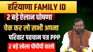 हरियाणा फैमिली id 2 बड़ी घोषणा ऐलान सभी फैमिली id वाले चेक कर लो अपना | Haryana Family Id New Update