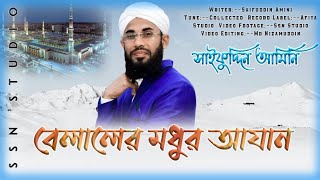 মদিনার মিনারে আযান । Modinar Minare Azan । সাইফুদ্দিন আমিনি । Saifuddin Amini । New Gazal 2021