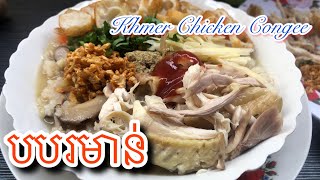 បបរគ្រឿងសាច់មាន់[ Khmer Chicken Congee] [Yet Sophy]