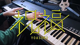 祝福 - YOASOBI / The Blessing『機動戦士ガンダム 水星の魔女』OP (Piano Cover)