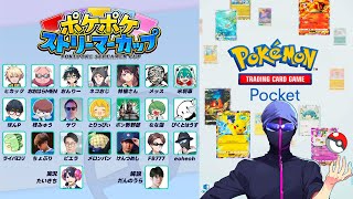 ポケポケストリーマーカップに参戦！