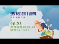 ep.51 馬可07 1 23 箴言27 13 27｜20250220