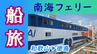 フェリー乗船記【南海フェリー　和歌山→徳島】　Cruise (Wakayama → Tokushima, Japan)