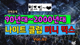 (VOL.62(전체공개) 헬요일을 뽀개는💥 9️⃣0️⃣'~2️⃣0️⃣0️⃣0️⃣' 나이트 클럽 믹스 🎵