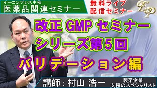 改正GMP省令セミナー【バリデーション編】 後編