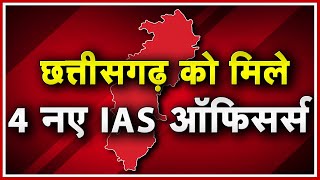 Chhattisgarh में 4 नए IAS Officers की Posting | List जारी