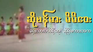 ဆိုဗန်မား မိမိဝေး − ရှေးထားဝယ်ရိုးရာ ဆိုရိုးစကားအက Dawei Traditional Songs