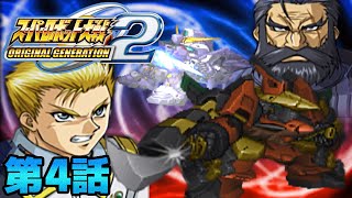 OG2作戦始動【スーパーロボット大戦ORIGINAL GENERATION2】実況プレイ 第4話「狡兎死して走狗煮らる(前編)」