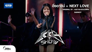 ดิ่งดาวน์ + NEXT LOVE【LIVE】KKB SHOW I SIAM MUSIC FESTIVAL 2024