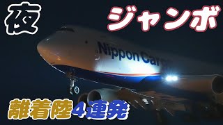 【4K】成田空港 ひこうきの丘 夜の空港より離着陸するジャンボ(Jumbo)４連発