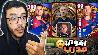 شراء وتجربة بكج برشلونه🤩المدرب فليك صدمني😱efootball 2025