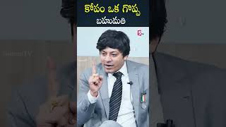 కోపం ఒక గొప్ప బహుమతి || #shortvideo || SumanTv Psychology