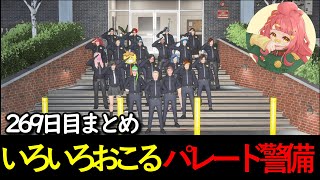 【#ストグラ 】269日目まとめ。いろいろおこる2周年パレード警備 【さぶ郎/ひのらん/オルカ/レッサン/えびす/ブロッコリー斎藤/リコ/ミンドリー/てつお/ねずみさん/なずぴ】