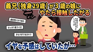 【2ch修羅場スレ】最悪の結末！義兄がやたら3才の娘に接触したがり、隙を見ては勝手に入浴や添い寝をしようとする。挙げ句、無断で連れ出そうとしていたので悪い予感はしていたが…【ゆっくり解説】