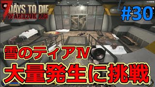 【War 3 Zuk/7DAYS TO DIE】#30 ついに雪バイオームへ！そして初めてのティアⅣクエストに挑戦！