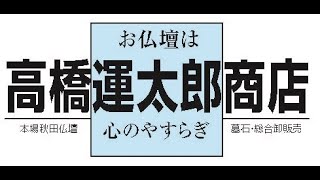 高橋運太郎商店CM　ver１