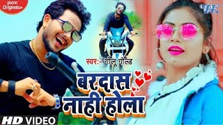 #Video !! #Golu Gold !! बरादास नहीं होला ।। Bardash Nahi Hola। New Bhojpuri Song 2020 #youtubeboys