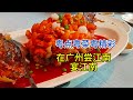 粤点粤菜粤精彩，在广州尝江南，宴江南，粤语中字幕2024-10-18