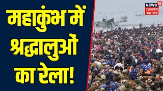 Mahakumbh 2025: महाकुंभ में शिवरात्रि के लिए उमड़ने लगी भीड़, प्रशासन Alert | Prayagraj | N18K