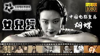 【1080P Full Movie】高清修复《女儿经/The Classic for Girls》1963年 中国电影皇后胡蝶 经典代表作| 中国电影博物馆