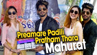 Premare Padili Pratham Thara Upcoming Odia Movie Mahurat | Chandan \u0026 Mahima Das