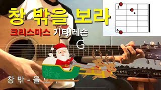 🎄창 밖을 보라🎅🏻 - 기타 쉬운 곡 / 통기타 쉬운 곡 / 캐롤 기타 / 통기타 캐롤 🎄