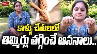 Muscle cramps: కాళ్ళు చేతులలో తిమ్మిర్లు తగ్గించే ఆసనాలు..| Yoga Poses to Relieve Leg, Hands Cramps