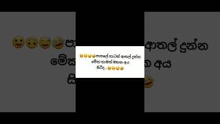 පාසලේ හැමෝටම ආතල් දීපු මේක මතකද...මතක අය සබ් කරමු..#1million🤣😅🙃😀#funny #comedy #viral