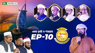 🟢পিএইচপি কুরআনের আলো ২০২৪ | EP 10 | PHP Quraner Alo 2024 | NTV Islamic Competition Program