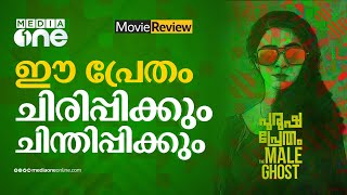 ഈ പ്രേതം വേറെ ലെവലാണ്..| purusha pretham review | Darshana Rajendran | prasanth alexander