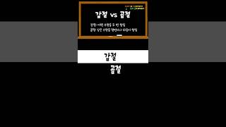 #갑절 vs 곱절 _헷갈리는 맞춤법