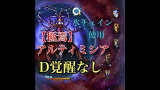 【8クリスタルダンジョン！【極焉】アルティミシア！】ffrk