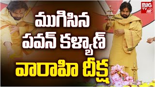 ముగిసిన పవన్ కళ్యాణ్ వారాహి దీక్ష : Pawan Kalyan Varahi Deesha | BIG TV Guntur