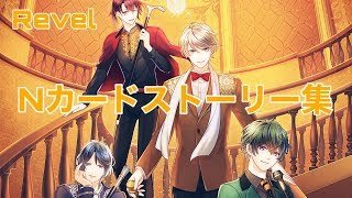 【スタマイ 】Revel【Nカードストーリー集】