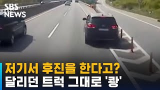 고속도로 후진 차량과 충돌한 트럭…\