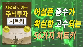 세력을 이기는 주식투자 치트키(초보가 고수되는 주식투자 입문)