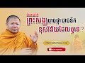 ព្រះសង្ឃបាចផ្កា បាចទឹក ខុសវិន័យដែលឬទេ សាន​ សុជា san sochea chuon sengkheang official