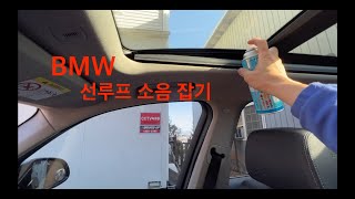 bmw 썬루프  찌그덕 찌그덕 소음잡기