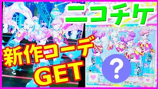 キラッとプリチャン ゲーム プリたま1弾 ニコチケで新作コーデGET! プリチャンレア