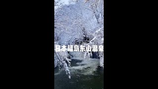 【日本旅遊】日本福島東山溫泉 #日本旅遊 #日本旅行 #日本 #小邢的日本生活