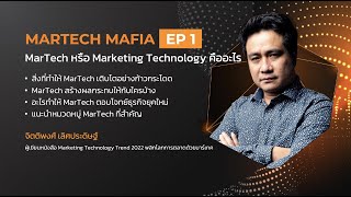 MarTech Mafia EP 1:  Marketing Technology คืออะไร