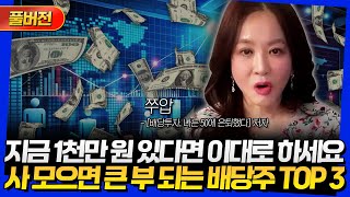 [풀버전] 지금 1천만 원 있다면 이대로 하세요! 사 모으면 큰 부 되는 배당주 TOP 3 (쭈압)