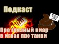 Подкаст Про грязный и мерзкий пиар у издателей игры про танки 18