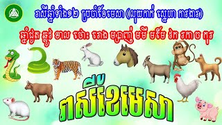 រាសីឆ្នាំទាំង១២ សំរាប់ខែមេសា ឆ្នាំ២០២៣ (លុយកាក់ ស្នេហា ការងារ សុខភាព)