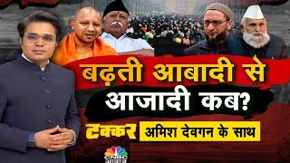 Population Politics: बढ़ती आबादी से आजादी कब?  जनसंख्या पर क्यों ऐसी बहस? | CNBC Awaaz