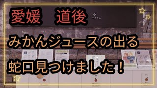 愛媛　道後に蛇口から、みかんジュースが出るホテル見つけました