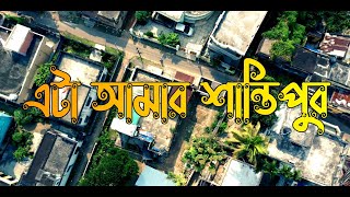 আমার ড্রোন থেকে আমার শহরের একটি ছোট্ট ফুটেজ !আমার শহর শান্তিপুর | Santipur | Shantipur Nadia |