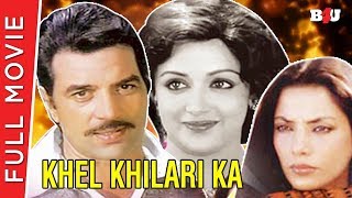 Khel Khilari Ka | Full Hindi Movie | Dharmendra, Shabana Azmi, Dev Kumar | Full HD 1080p