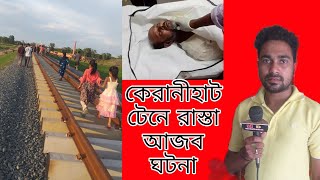 সাতকানিয়া কেরানিহাট ট্রেনের রাস্তা জমজমাট l দোহাজারী টু কক্সবাজার নতুন রেললাইন l কাশেম টিভি