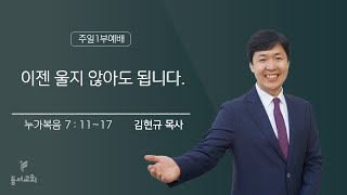 2024.11.24 l 주일1부예배 l 이젠 울지 않아도 됩니다. l 누가복음 7 : 11~17 l 김현규 목사